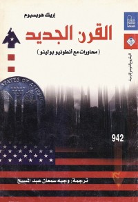 القرن الجديد : محاورات مع أنطونيو بولينو